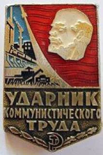 13 октября 1958 года в СССР началось массовое движение за звание коллектива и ударника ...