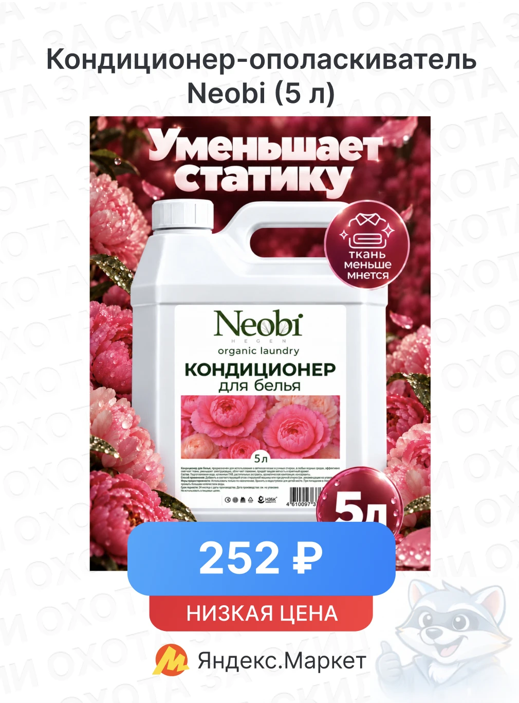 Кондиционер-ополаскиватель Neobi (5 л)
