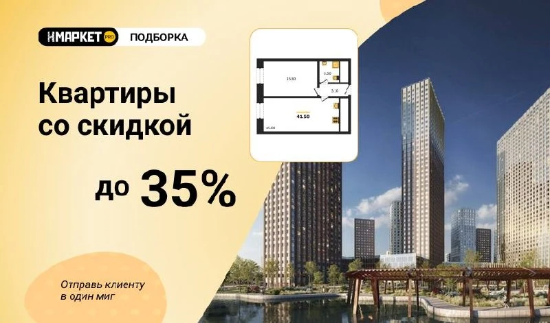 📎 Подборка Скидки до 35% на квартиры в новостройках Москвы и Подмосковья