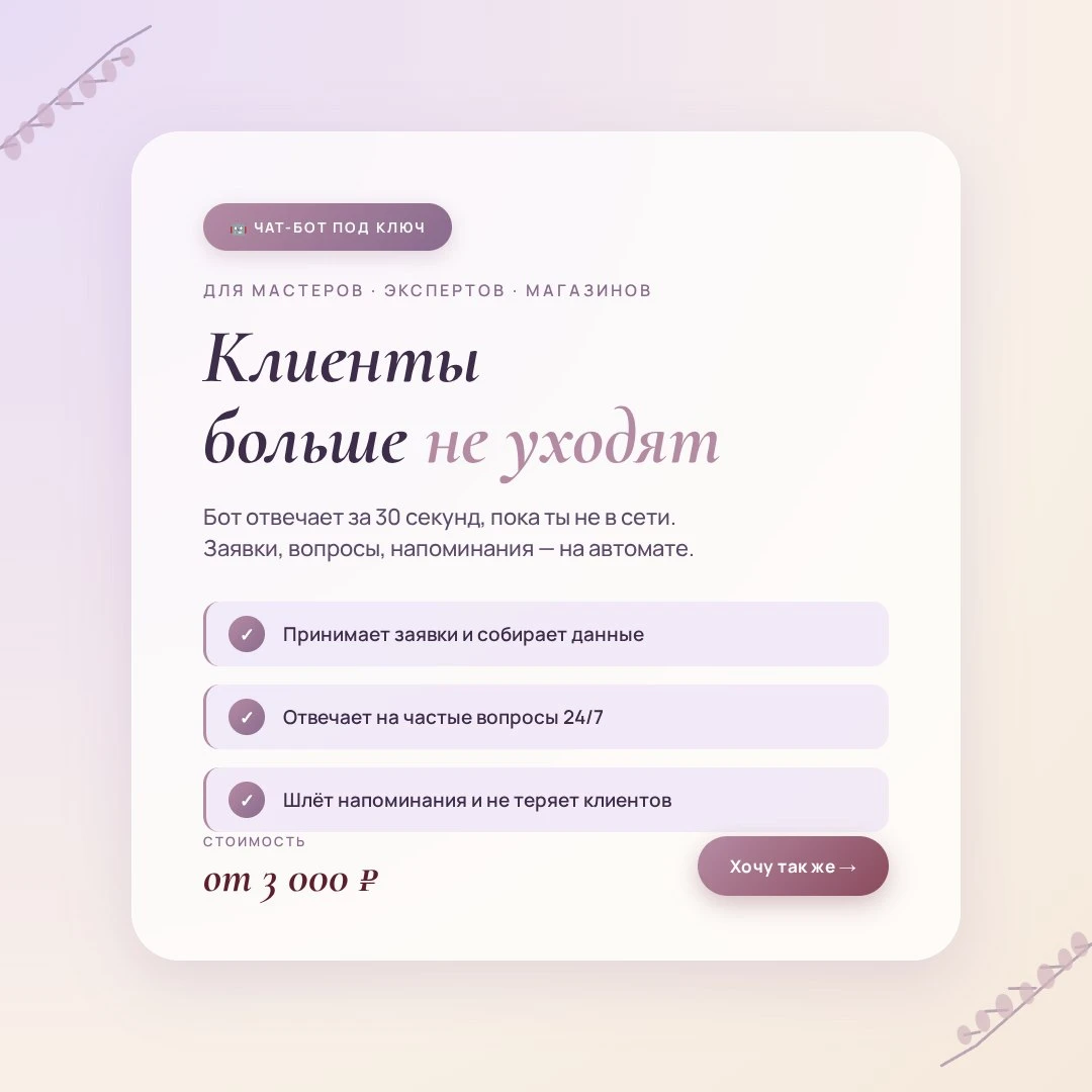 Чат-бот — это не про «лишнюю программу». Это про клиентов, которые больше не уходят в п...