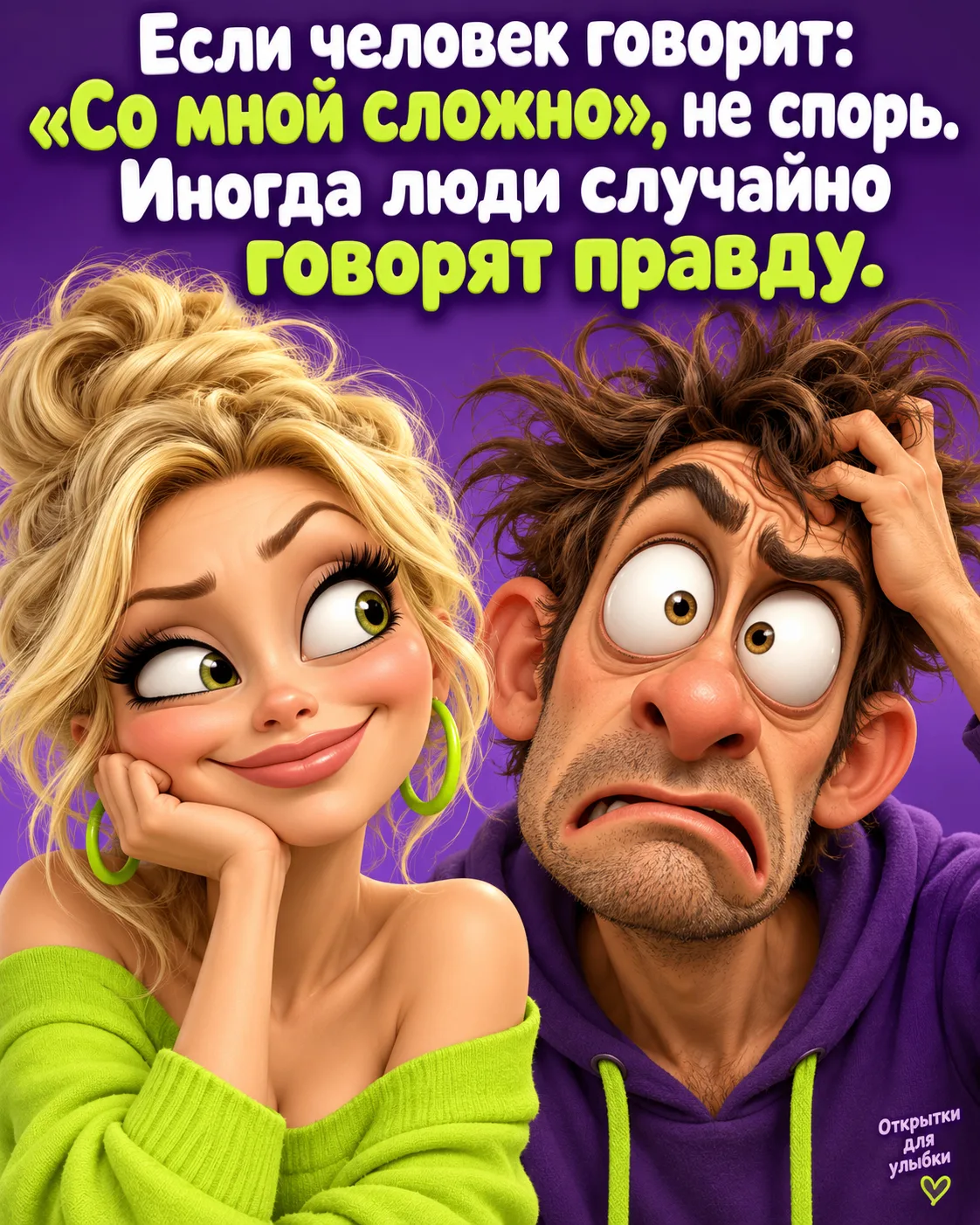 😏 Некоторые люди так гордятся своим сложным характером, будто это не недостаток, а экс...