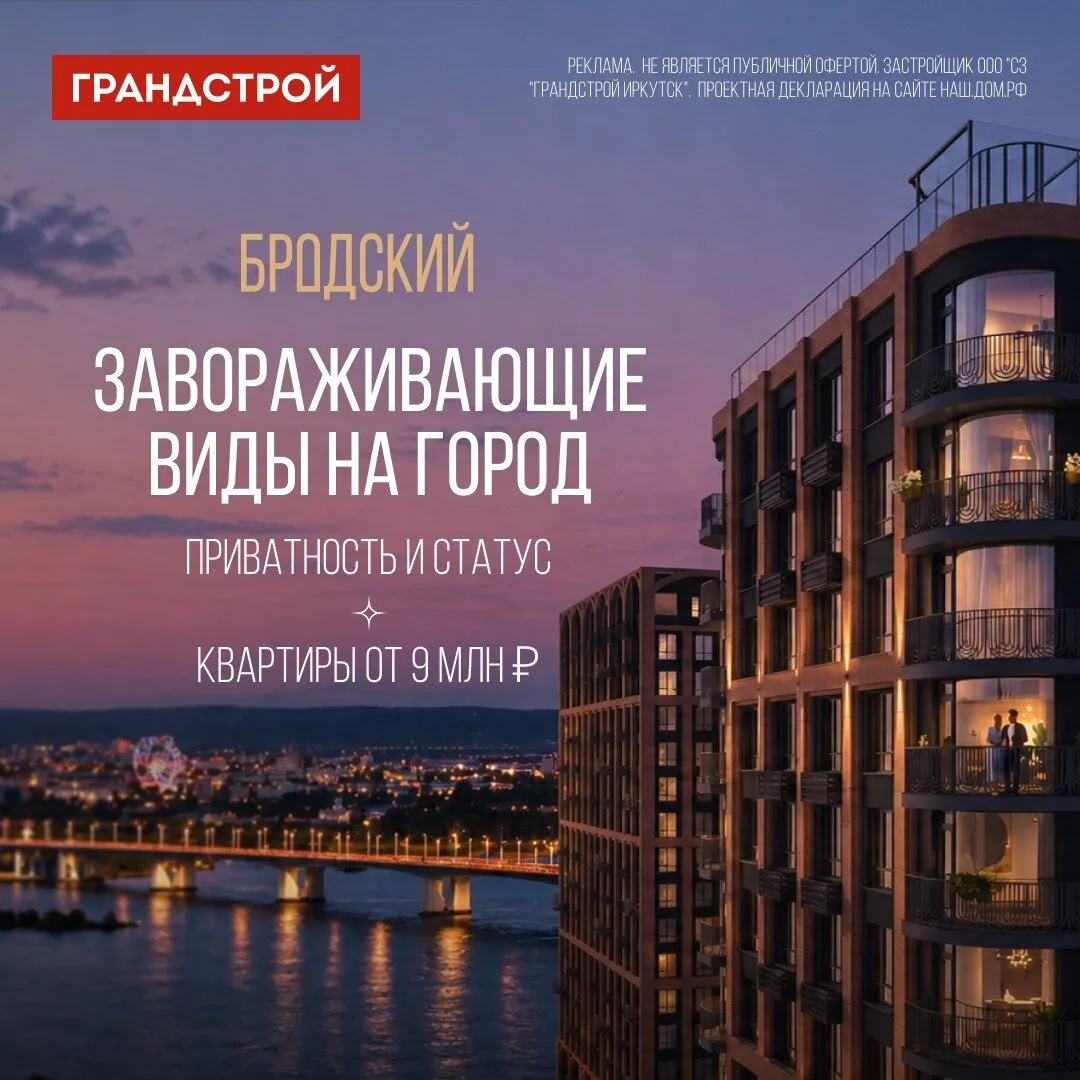 «Бродский» — квартиры бизнес-класса в Иркутске