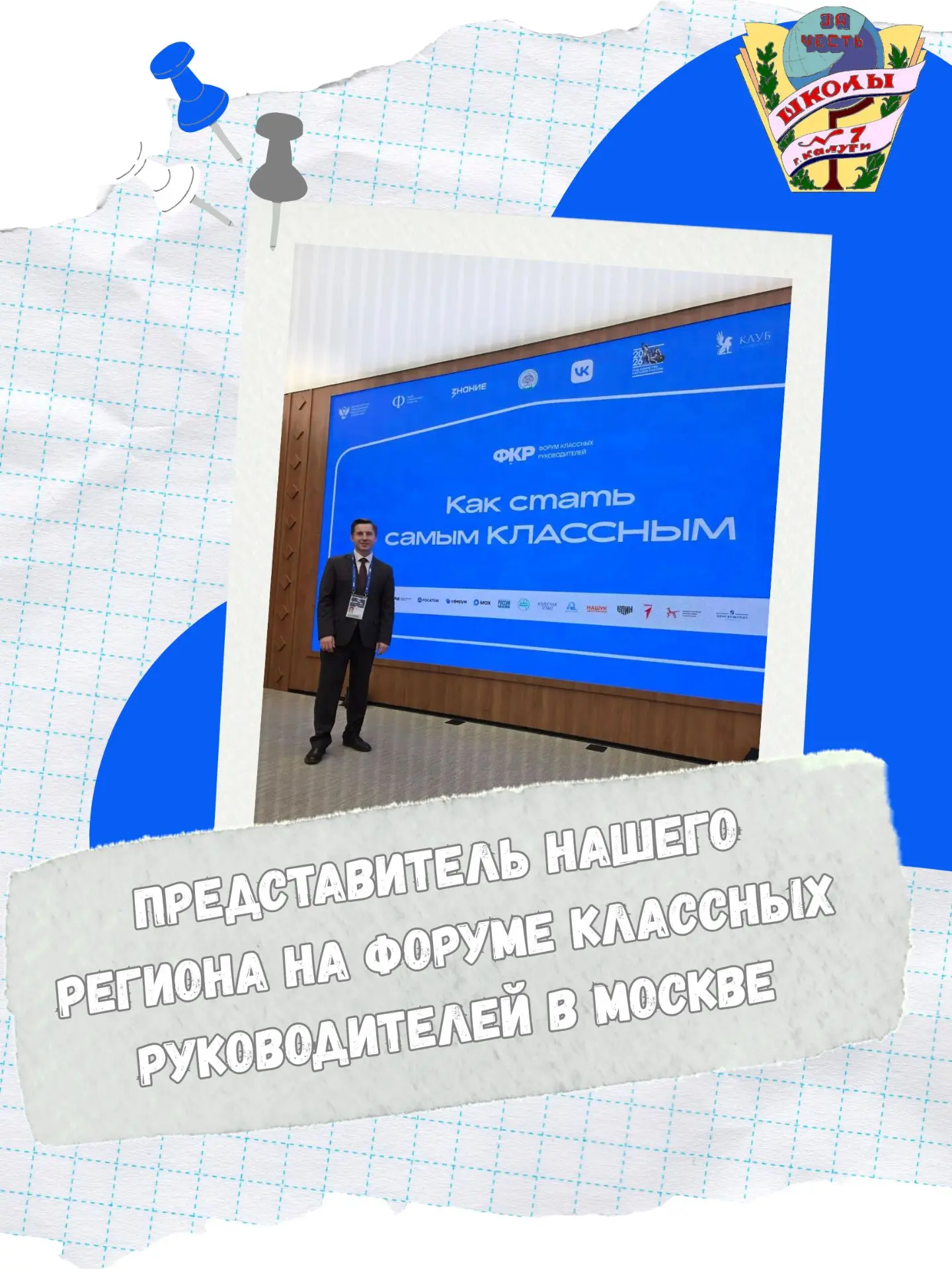 ​🏛 Всероссийский Форум классных руководителей