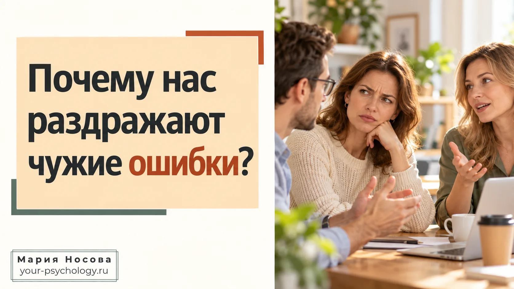 Почему нас раздражают чужие ошибки? 🤔