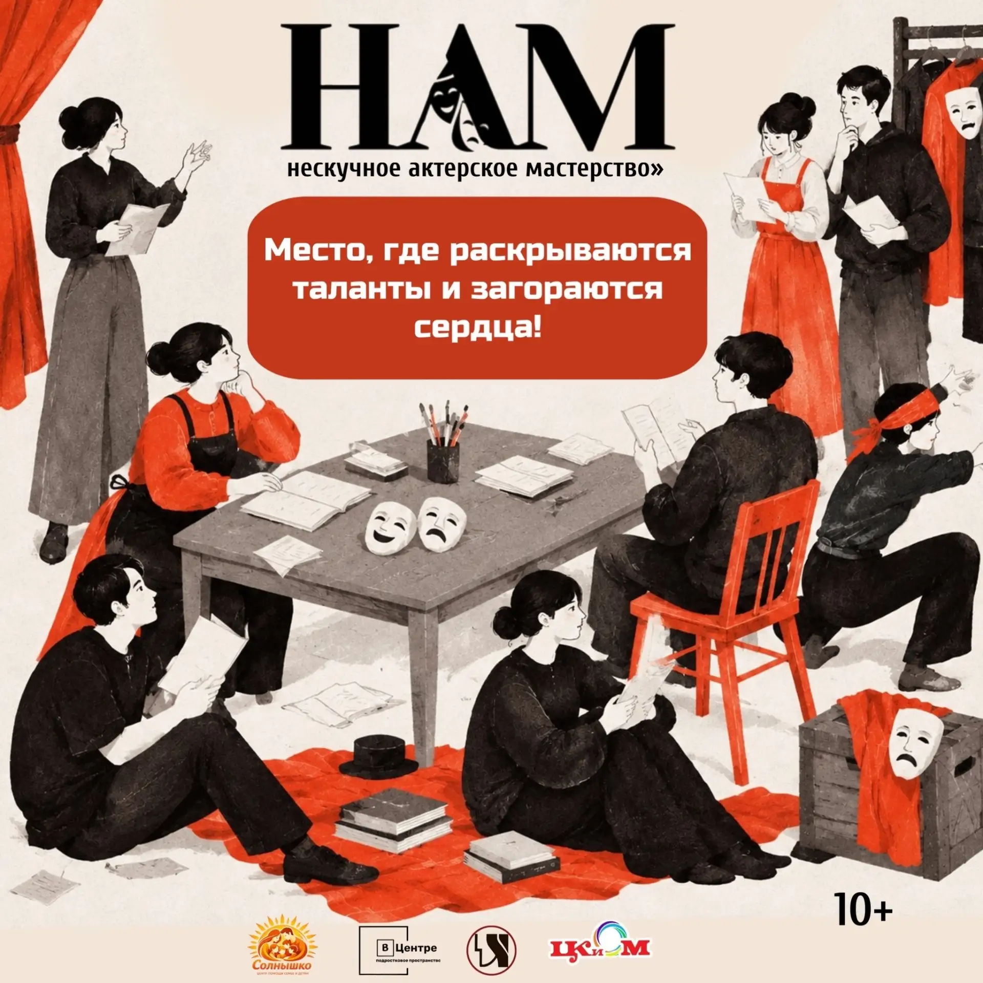 «НАМ» — ищет актёров! И не только!
