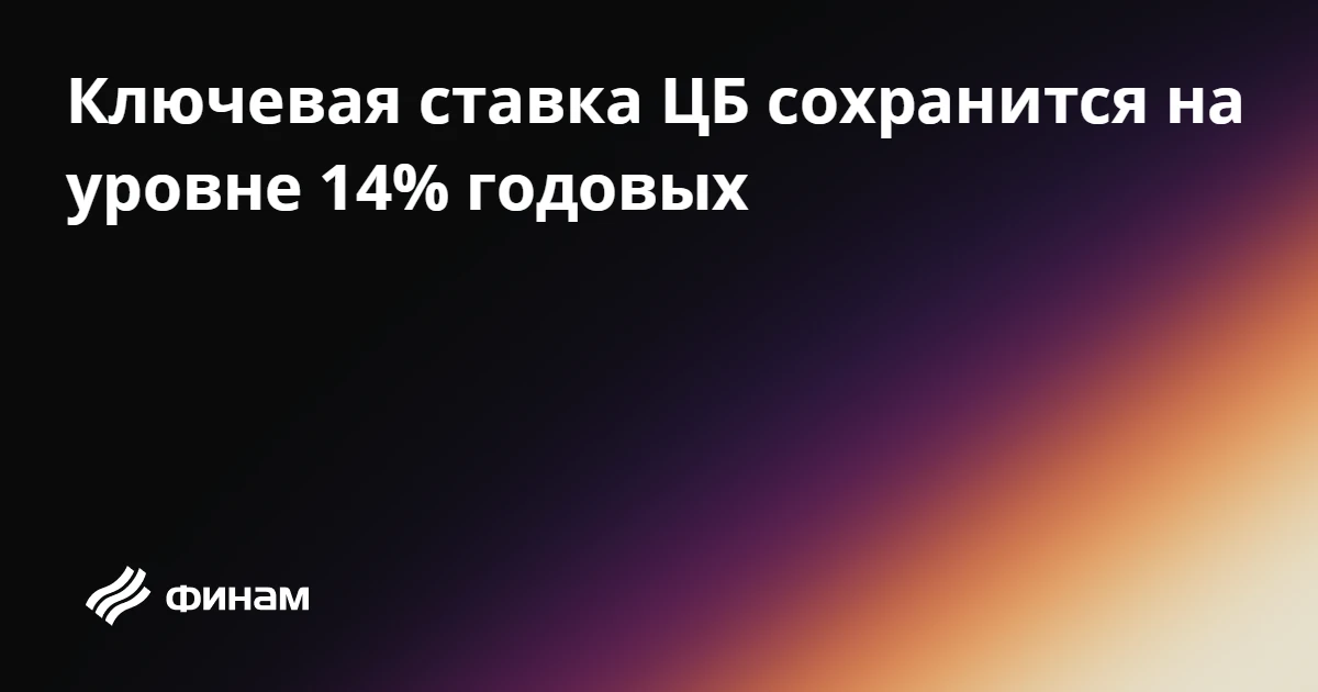 Ключевая ставка ЦБ сохранится на уровне 14% годовых
