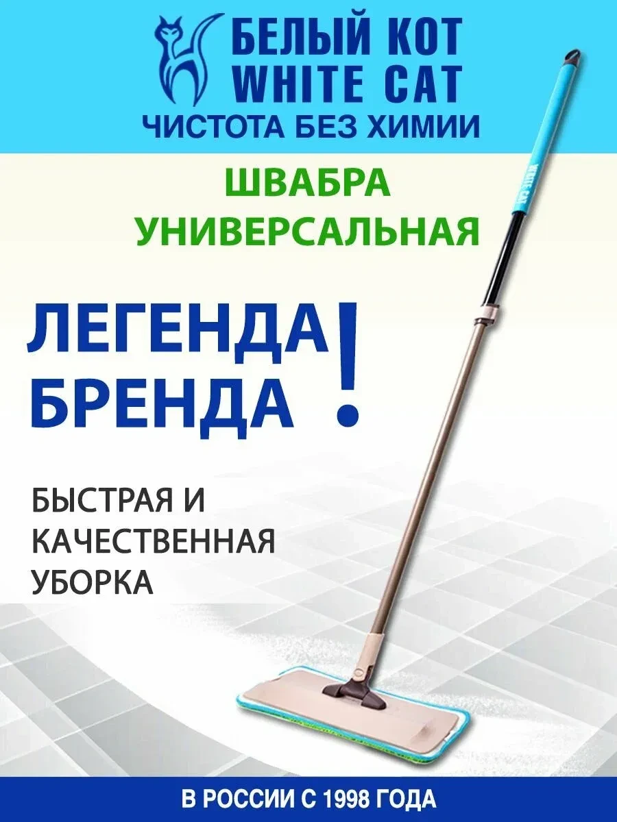 Белый КОТ - Швабра для мытья полов с универсальной насадкой из микрофибры и карбоновых ...