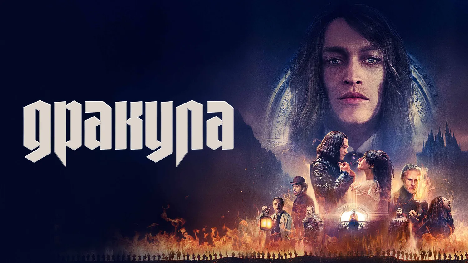 Дракула (2025)