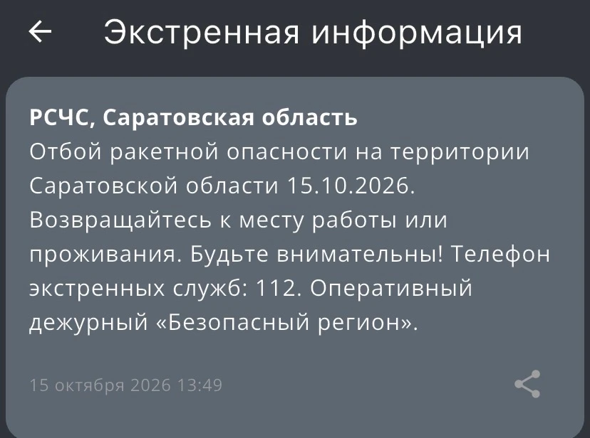 ‼️Отбой ракетной опасности - РСЧС