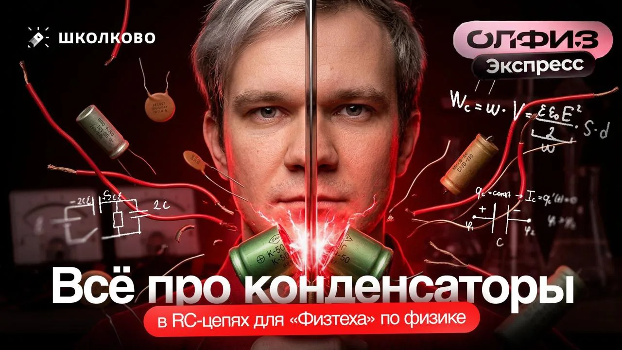 ОлФиз Экспресс | Всё про конденсаторы в RC-цепях для «Физтеха» по физике | Олимпиадная ...