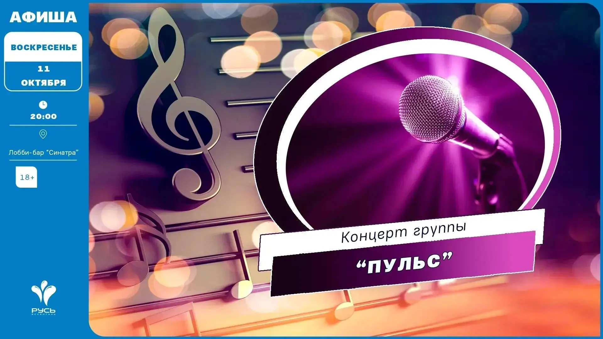 Афиша мероприятий санатория «Русь» теперь в МАХ
