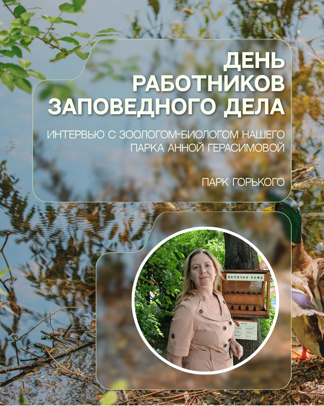Как выглядит парк глазами зоолога?