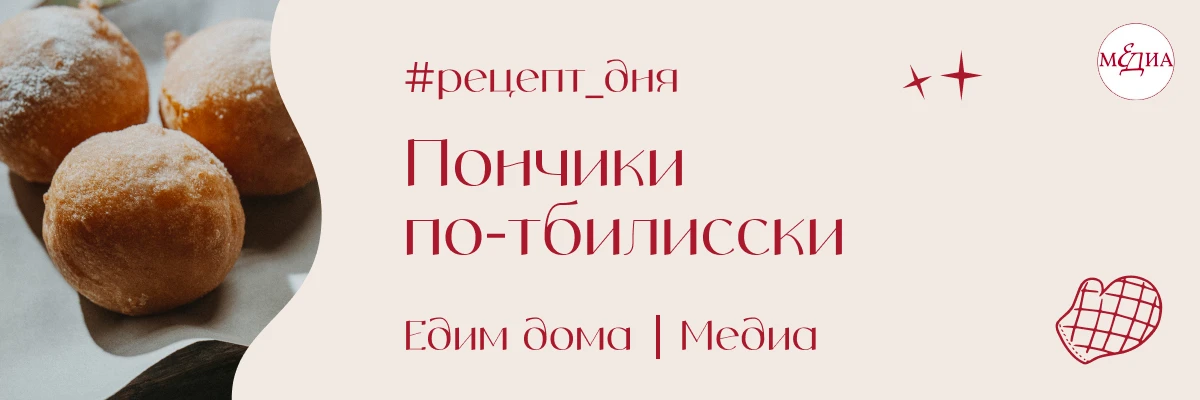 Пончики в Тбилиси — обязательная часть гастрономической программы. Одни едут за ними на...