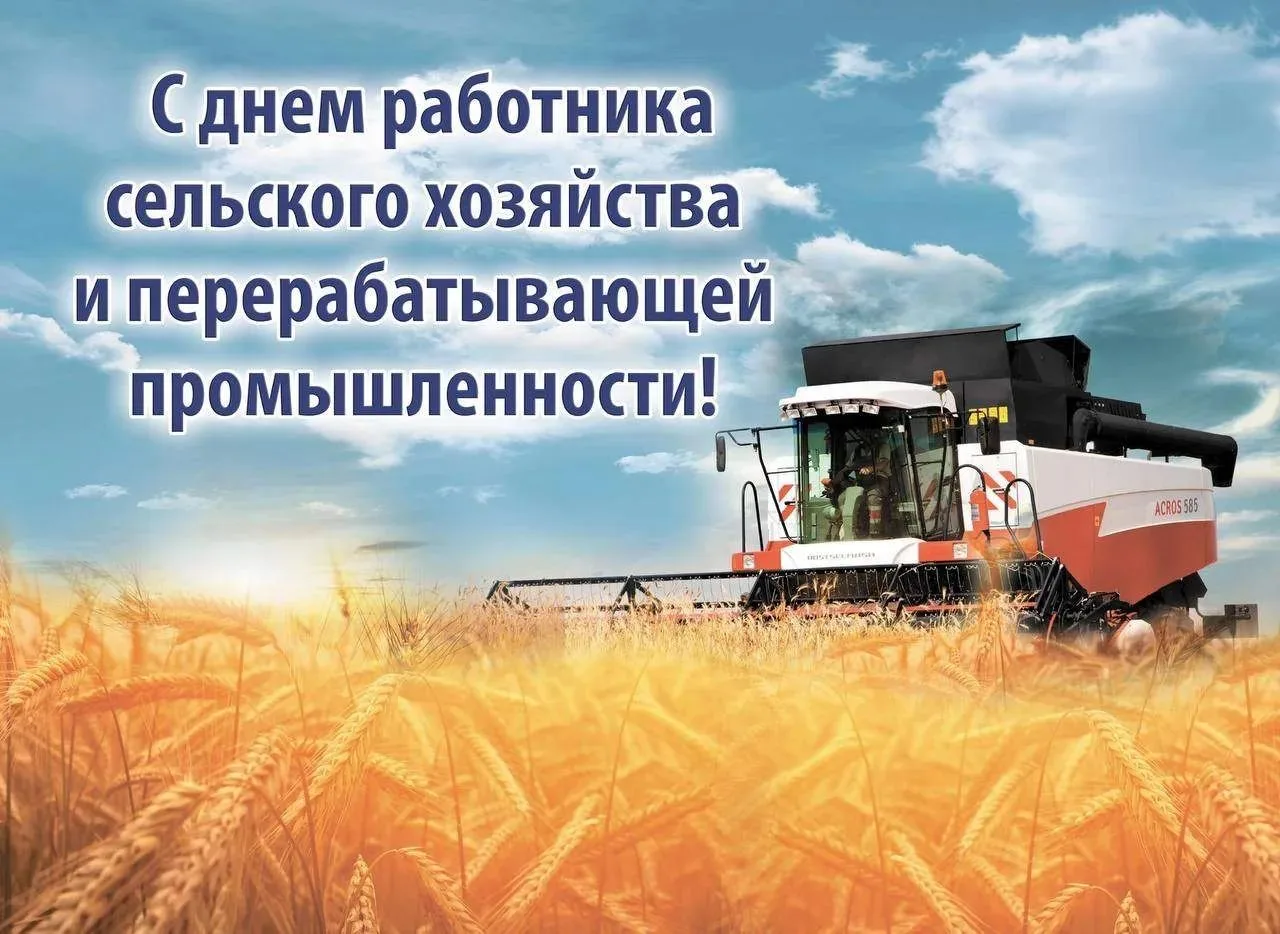 Уважаемые труженики и ветераны агропромышленного комплекса и перерабатывающей промышлен...