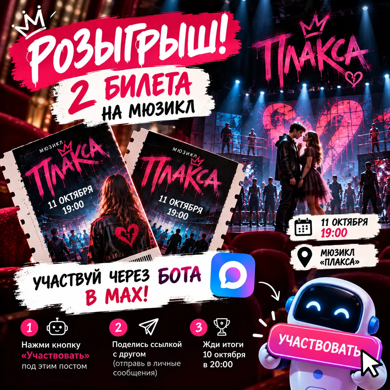 🎭 РОЗЫГРЫШ 2 БИЛЕТОВ НА МЮЗИКЛ «ПЛАКСА»! 🎁