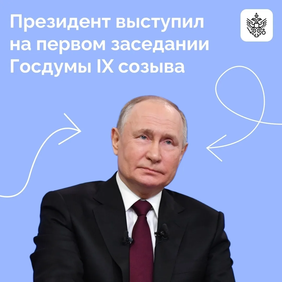 Владимир Путин выступил в Государственной Думе перед депутатами IX созыва.