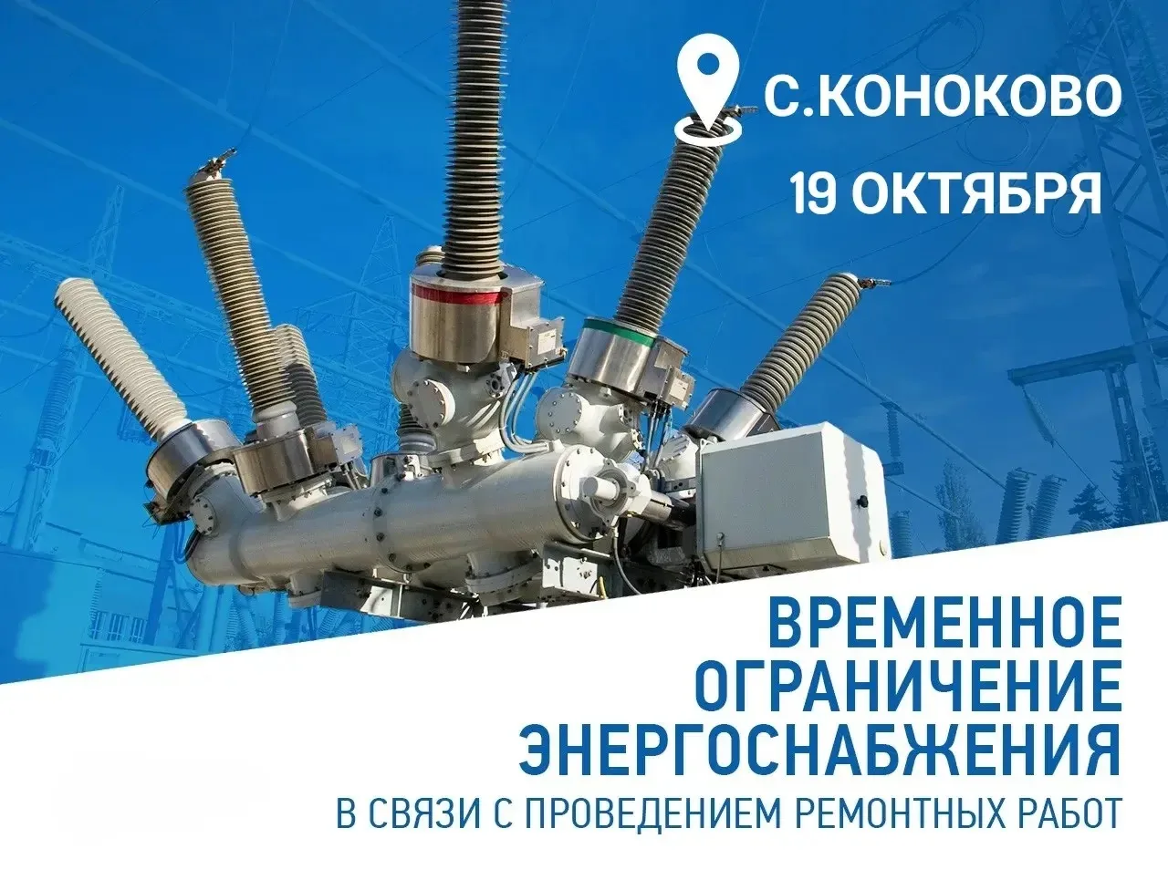 🔈Успенский РЭС информирует! В связи с плановыми ремонтными работами на энергооборудова...