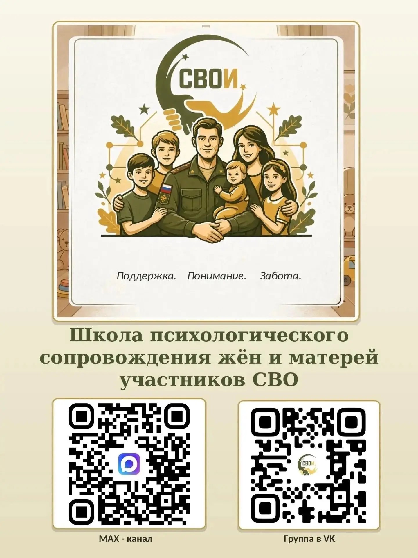 Школа психологического сопровождения «СВОИ.БЛИЗКИЕ»