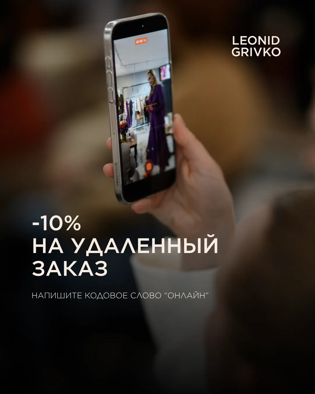 -10% на удалённый заказ 🔥