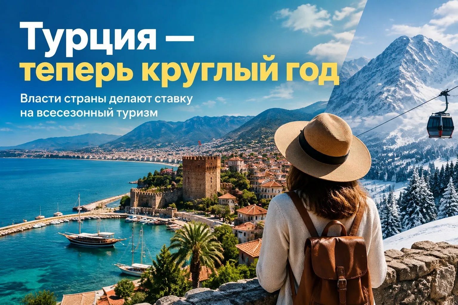 🌴 Туризм в Турции: от пляжного лета к круглогодичному сезону