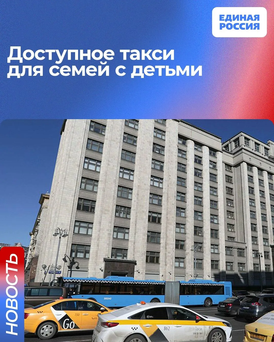 Такси должно быть доступно для семей с детьми. Единая Россия проработает с Правительств...