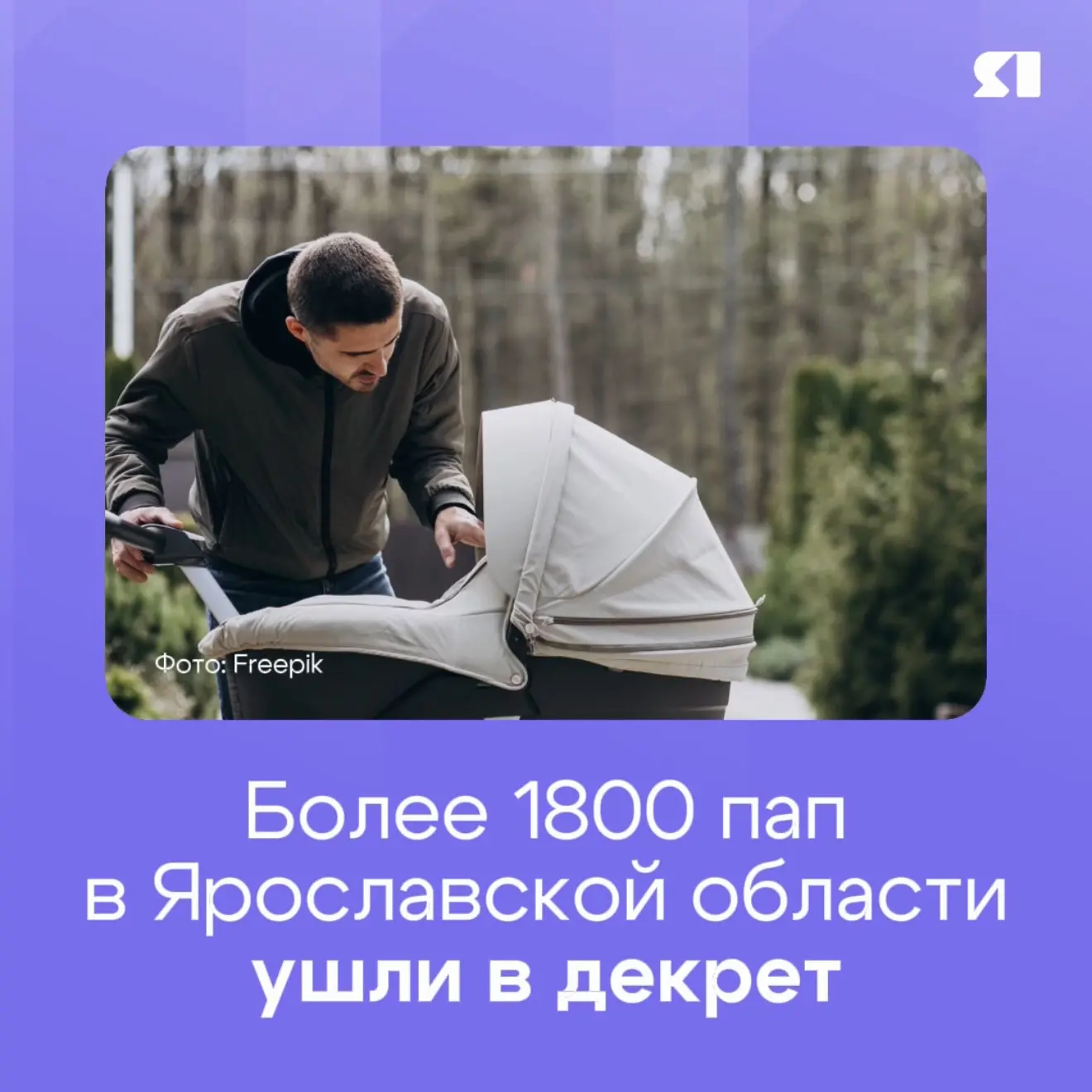 👨‍🍼Ярославские папы рушат стереотипы: в нашем регионе растет число отцов, оформивших ...