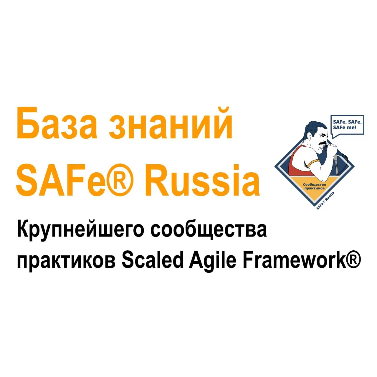 📚База знаний SAFe® Russia обновлена до версии 2.4.