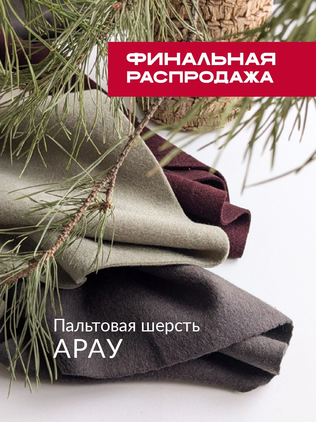 🔥 ПАЛЬТОВАЯ «АРАУ» - СКИДКА 40%!
