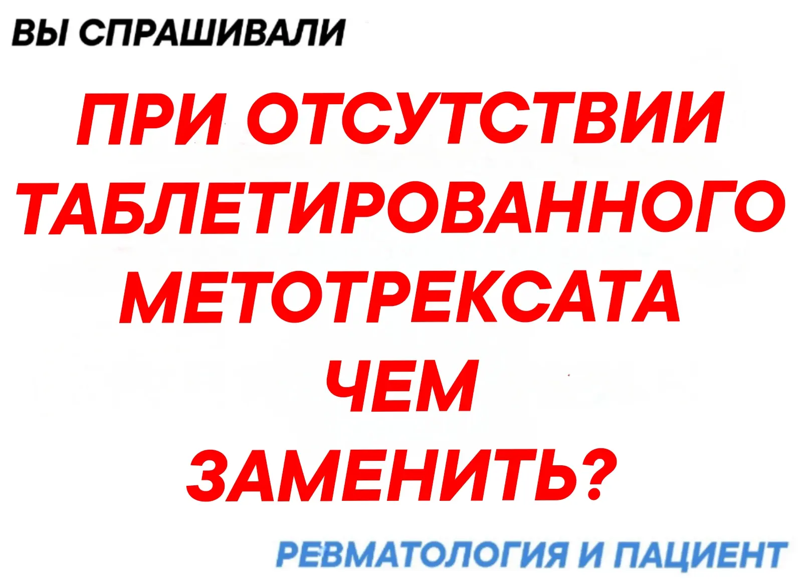 Нет в  розничных аптеках таблетированного метотрексата. Чем заменить?