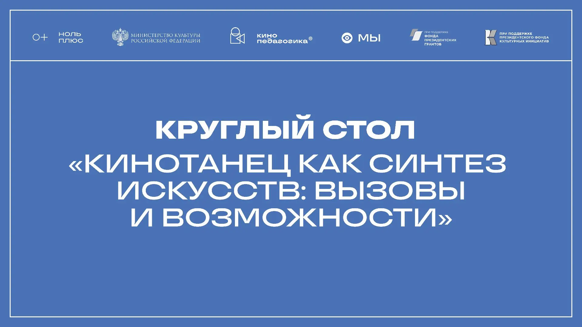 Присоединяйтесь к круглому столу «Кинотанец как синтез искусств: вызовы и возможности».