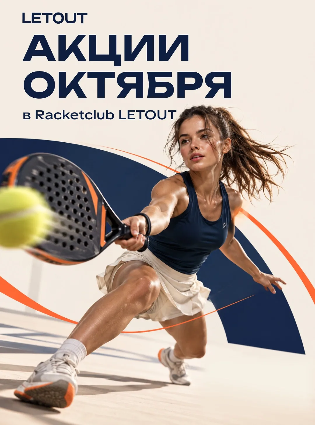 🎾 В октябре играем больше, а платим меньше!
