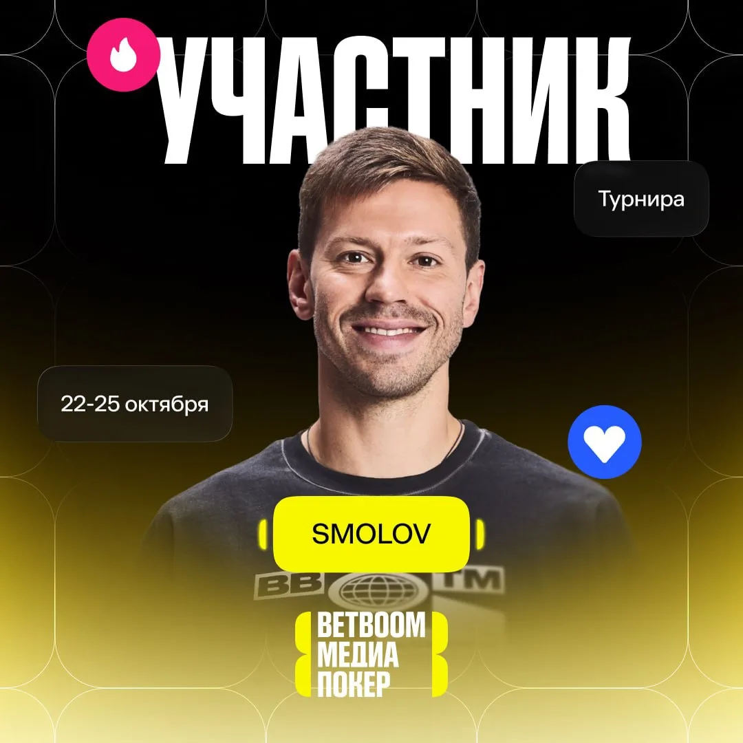 🔝 Покер Смолов оформлял — пришло время сесть за покерный стол: BETBOOM МЕДИА ПОКЕР с у...