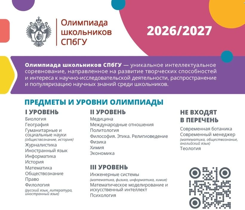 📣 Утвержден перечень олимпиад школьников и их уровней на 2026/2027 учебный год