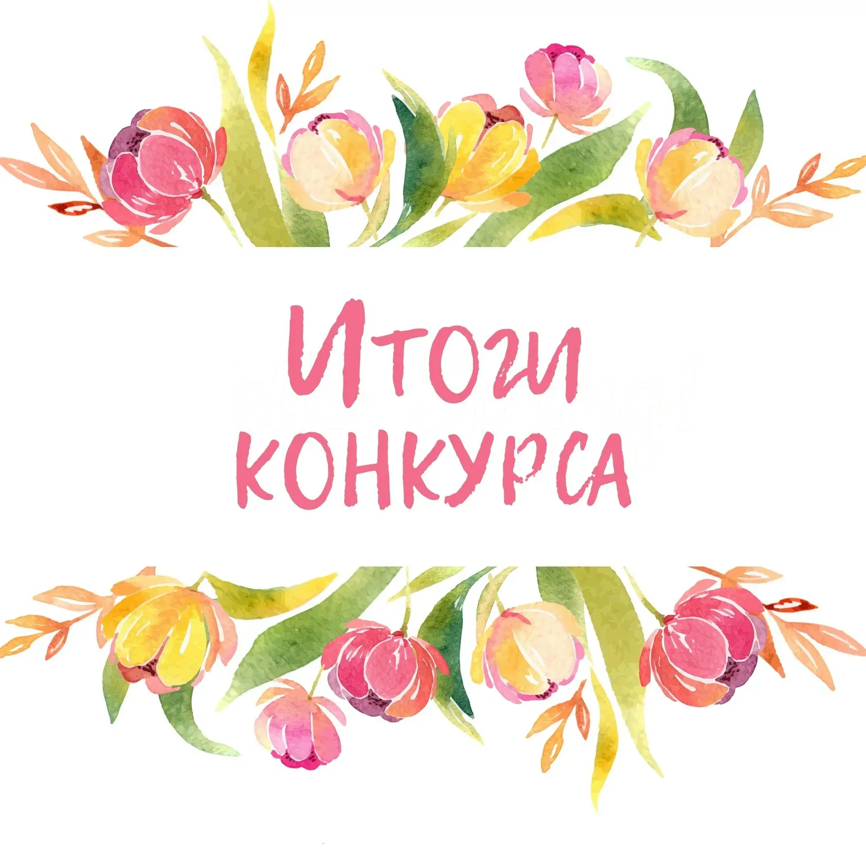 ## 💐Наши поздравления победителям и призерам муниципального конкурса "Мой любимый педа...