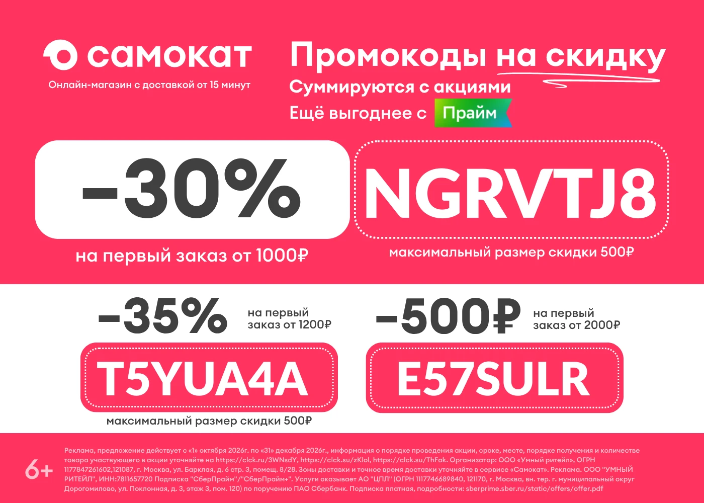 Актуальные промокоды в Самокат 🔥