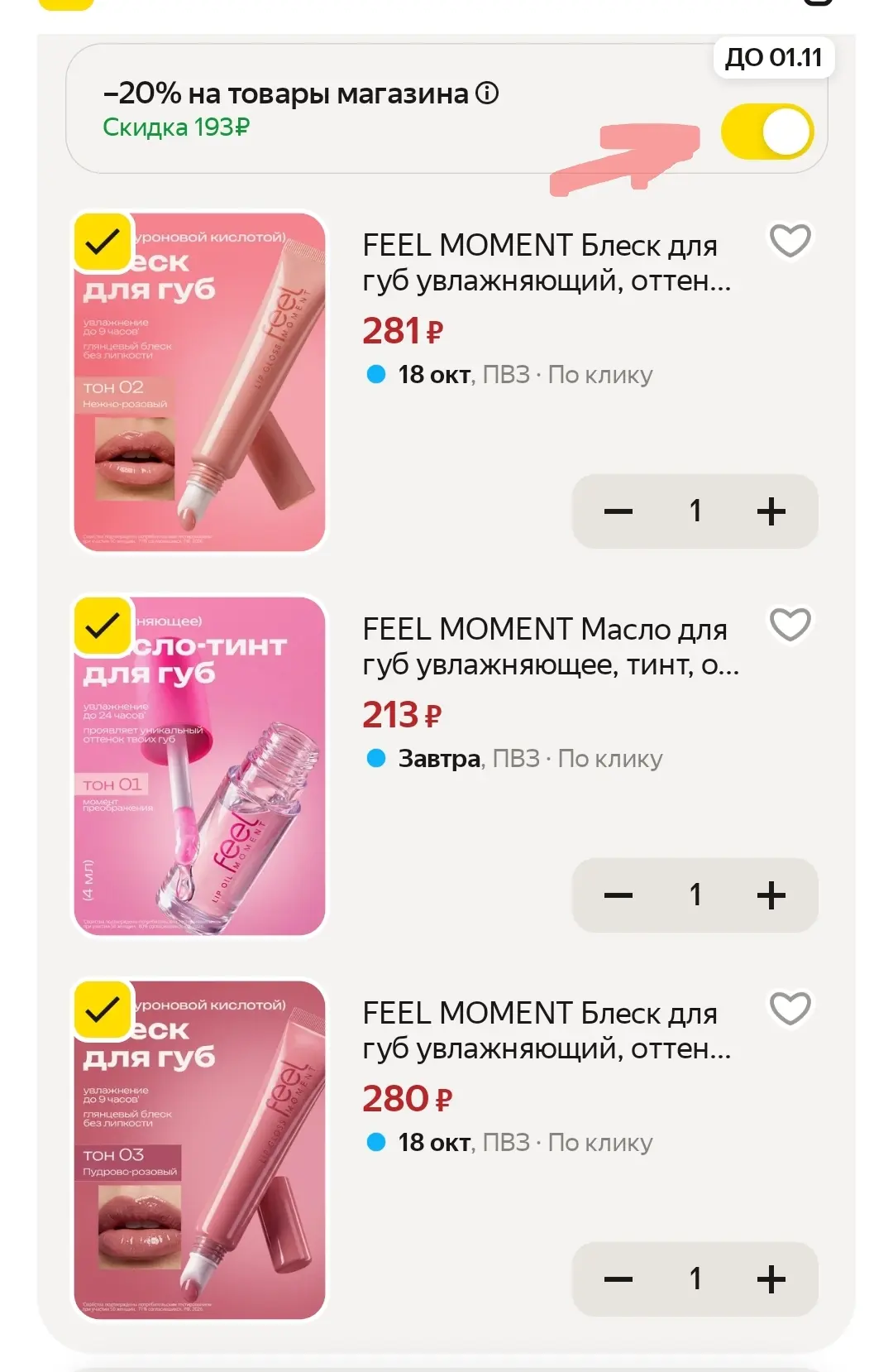 Блески и масло для губ со скидкой 20% в корзине❤️