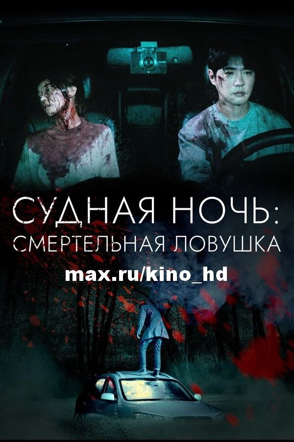 Судная ночь: Смертельная ловушка (2024)