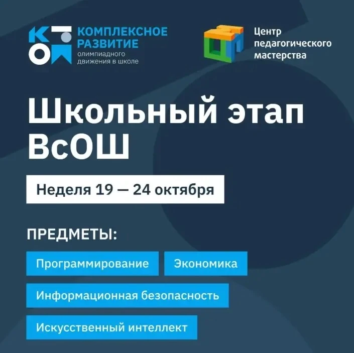 Школьный этап ВсОШ: 19–25 октября