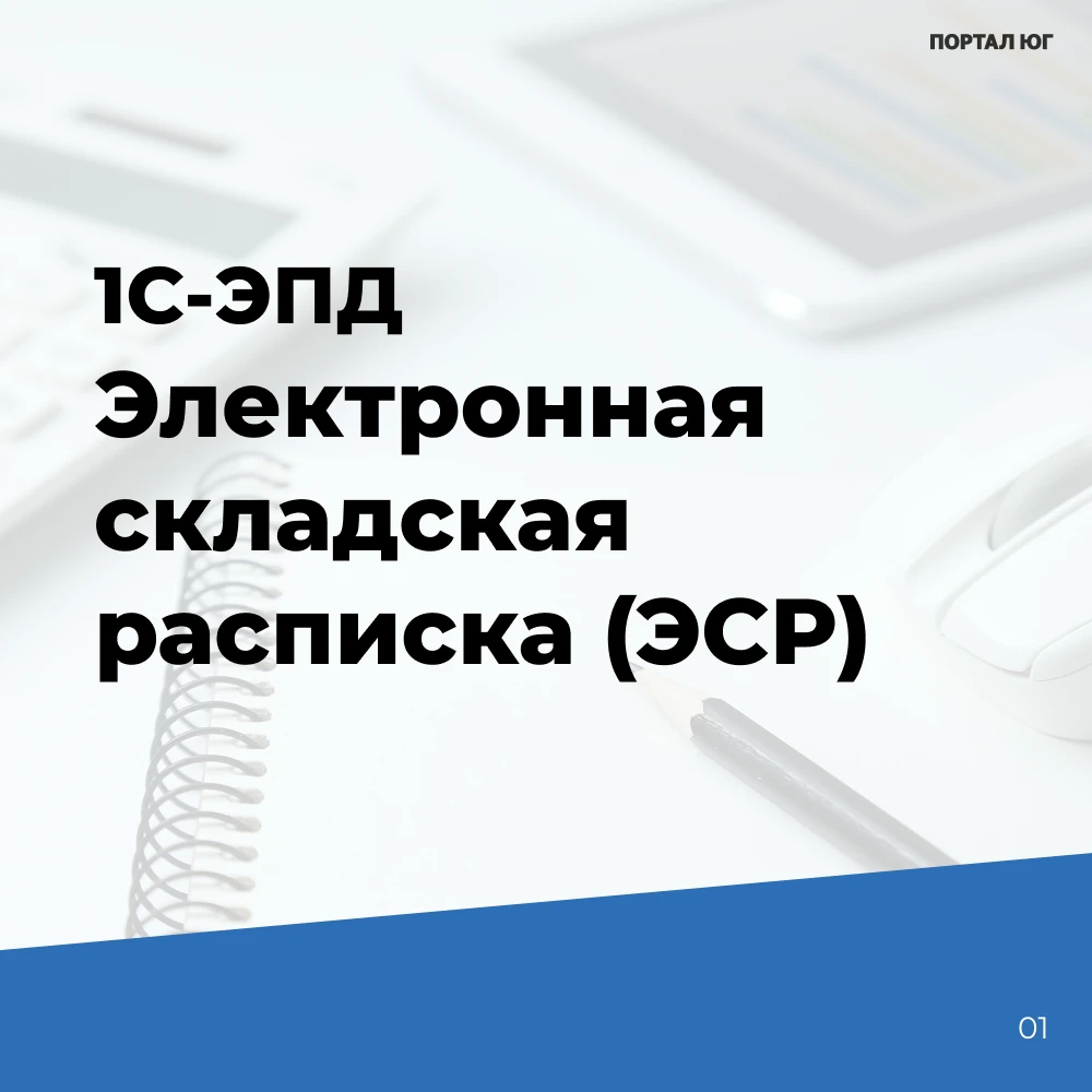 Электронная складская расписка (ЭСР) — электронный документ, который подтверждает, что ...