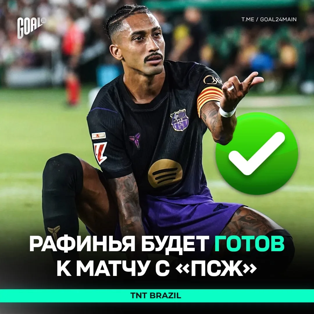 ⚡ РАФИНЬЯ СЫГРАЕТ С «ПСЖ»!