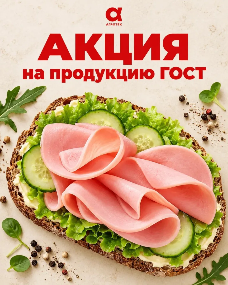 🔥 ЕСЛИ ГОСТ, ТО АГРОТЕК! А ЕСЛИ АКЦИЯ — ТО −15%!