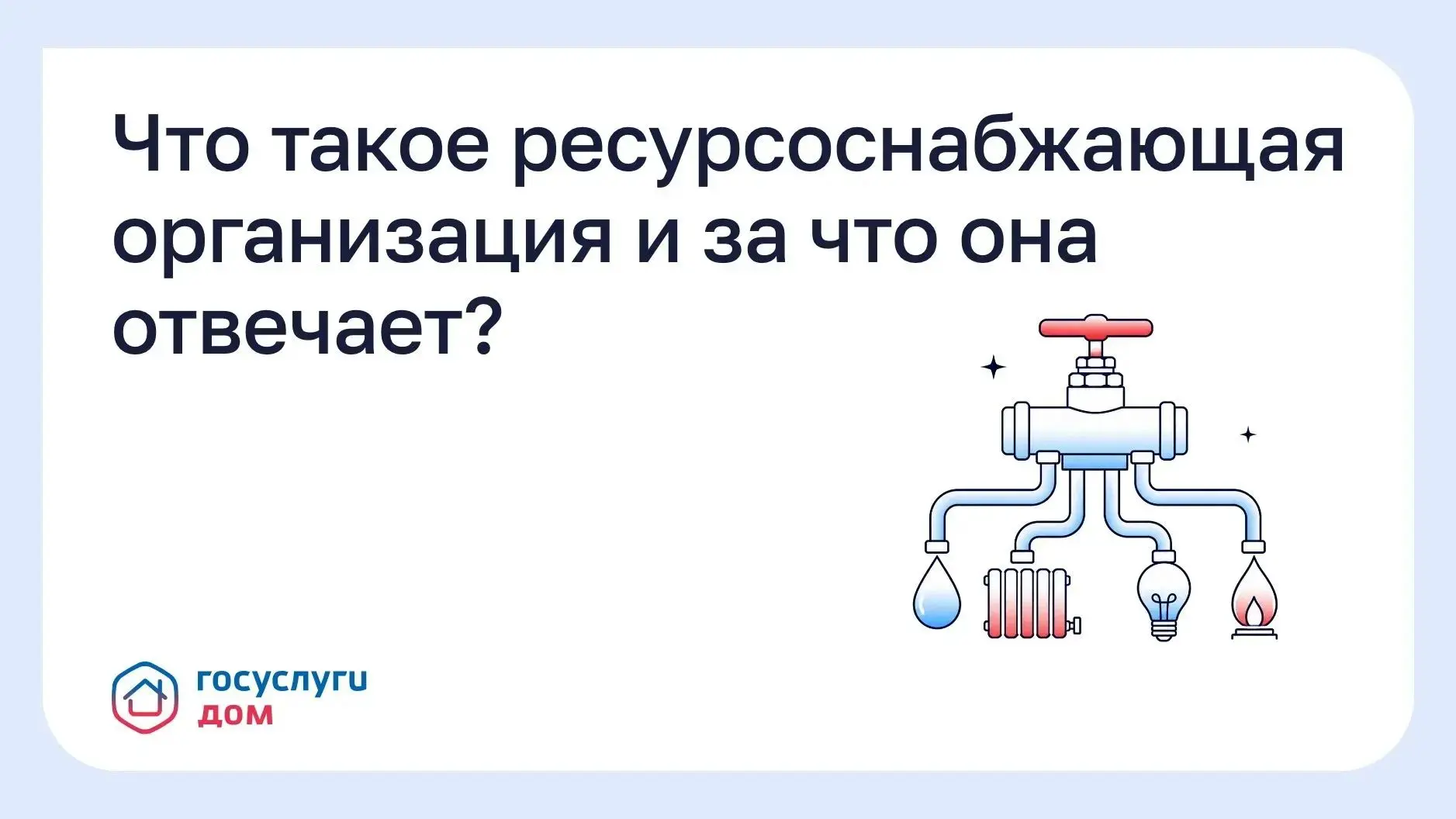 Ресурсоснабжающая организация (РСО) — поставщик воды, тепла, электричества и газа в дом.