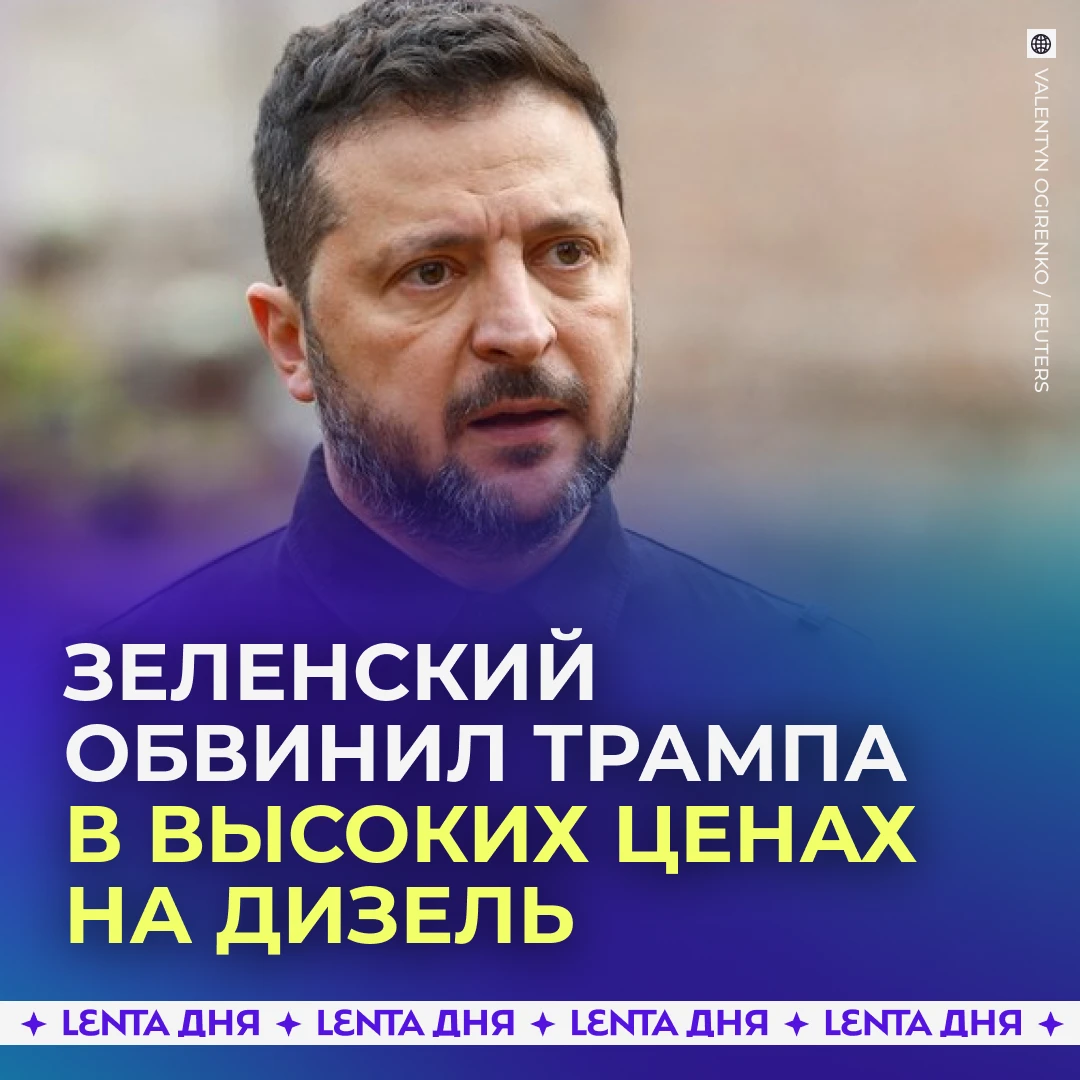 🫢 Зеленский обвинил Трампа в высоких ценах на дизель в США.