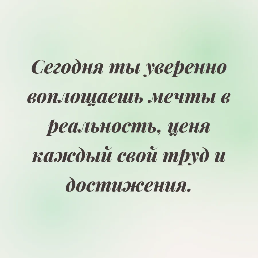 Аффирмация дня для знака Телец