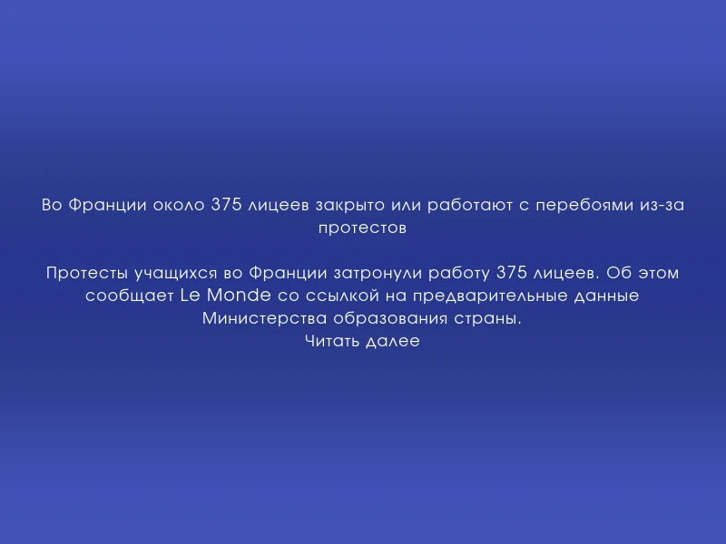 ↗️ Во Франции около 375 лицеев закрыто или работают с перебоями из-за протестов