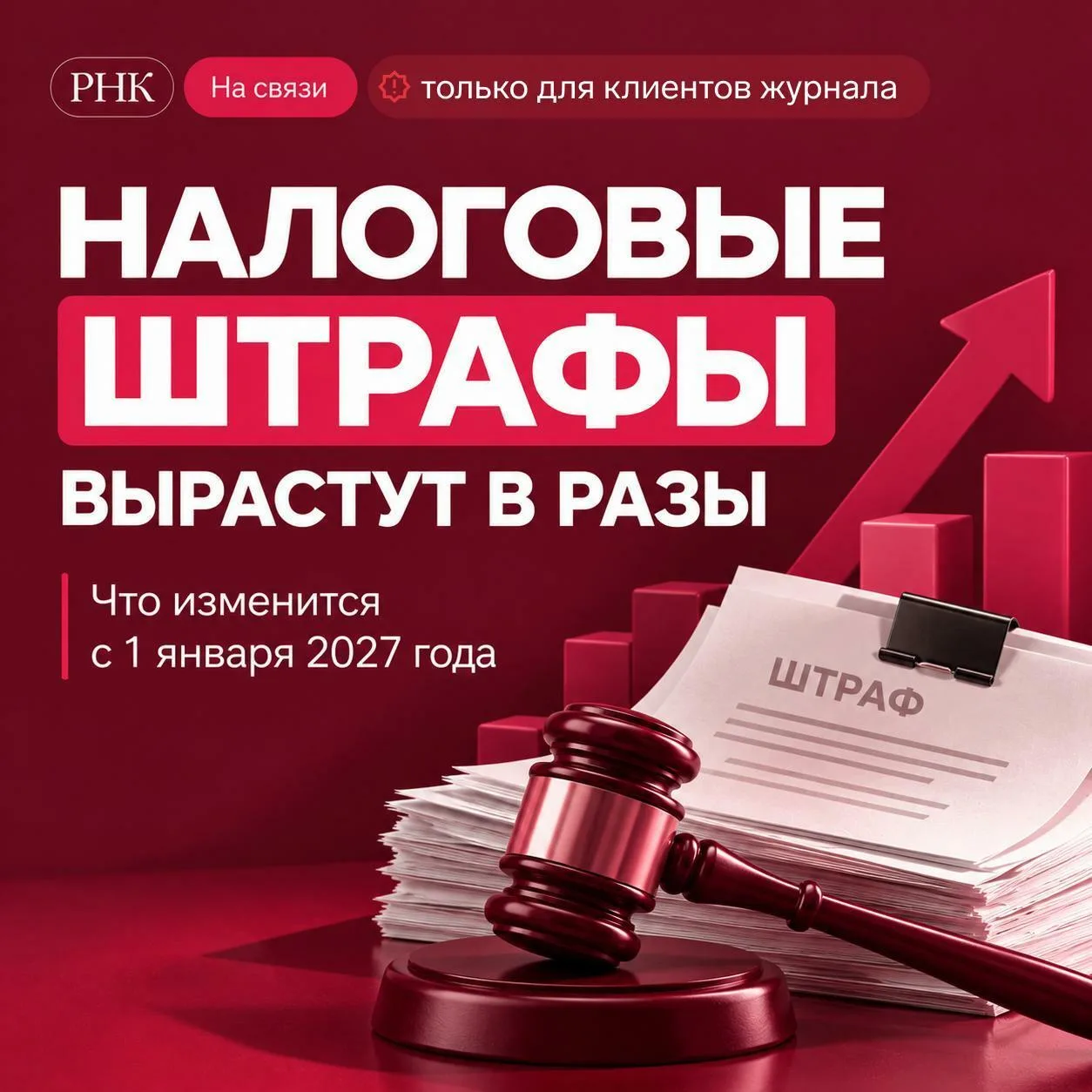 Для подписчиков электронного журнала «Российский налоговый курьер» - самое важное о нал...
