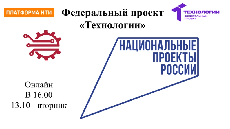 13 октября в 16.00 Лекция.  Представление всех элементов федерального проекта «Технолог...