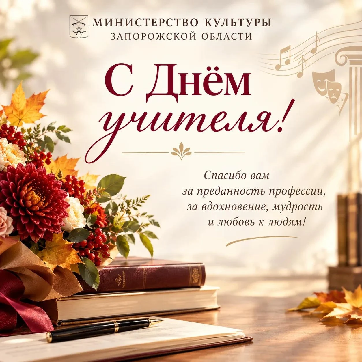 С Днём учителя!