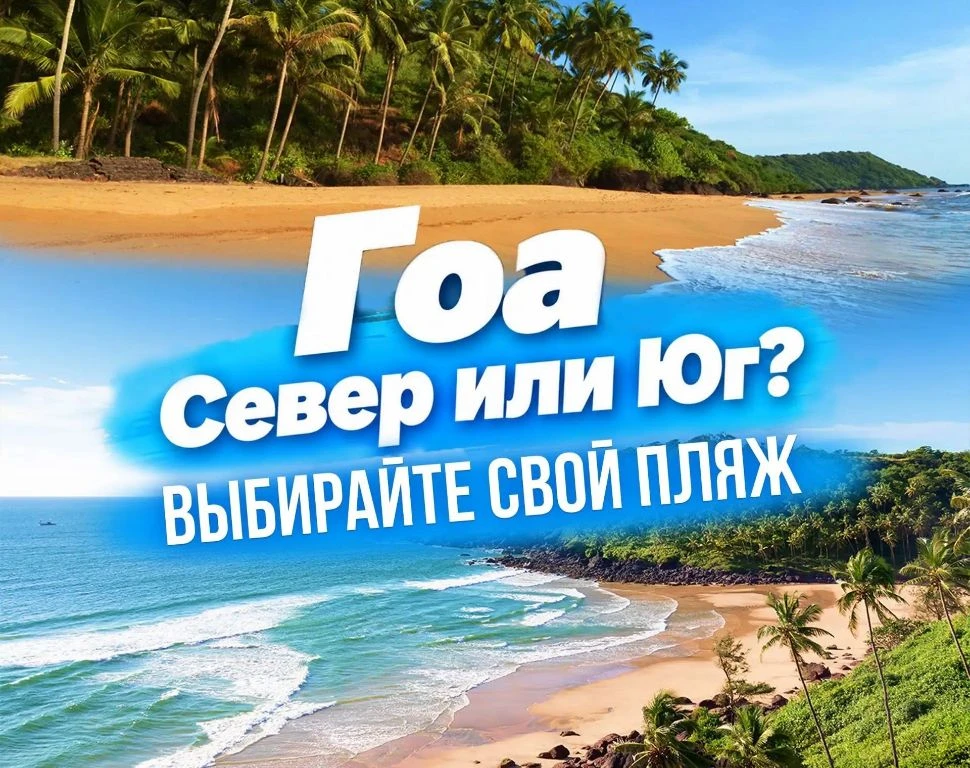 🌴 СЕЗОН ЖИВОПИСНЫХ ИНДИЙСКИХ ПЛЯЖЕЙ ОТКРЫТ: ВЫБИРАЕМ СВОЙ ГОА