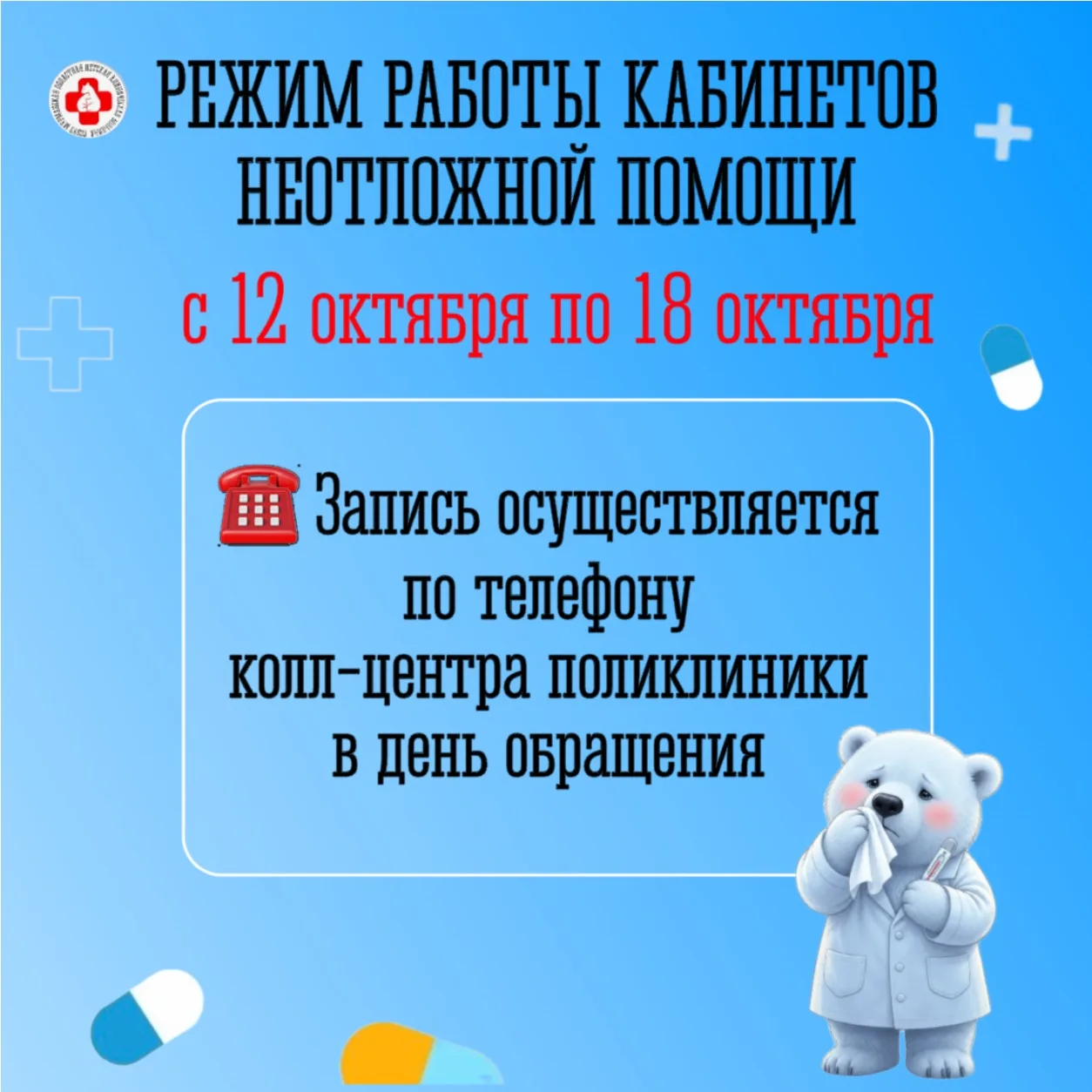 Режим работы кабинетов неотложной помощи